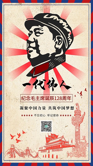 毛泽东诞辰128周年纪念毛主席宣传海报