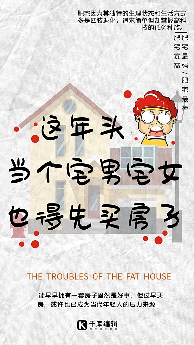 宅文字房子白色文字风海报