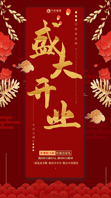 创意红色盛大开业海报