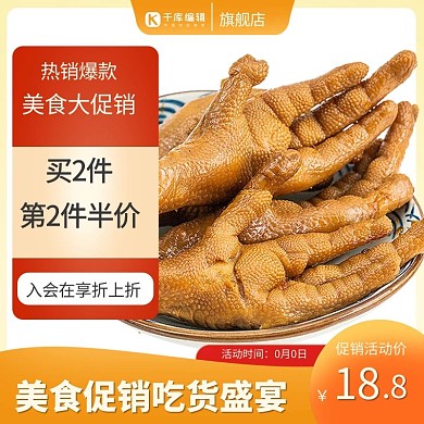 电商食品零食小吃卤味橙色促销主图