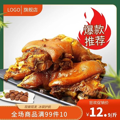 电商美食卤味猪蹄促销主图