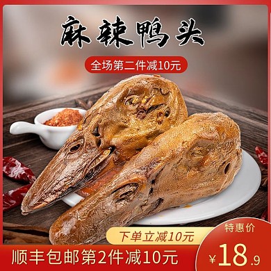 电商零食卤味鸭头小吃促销主图