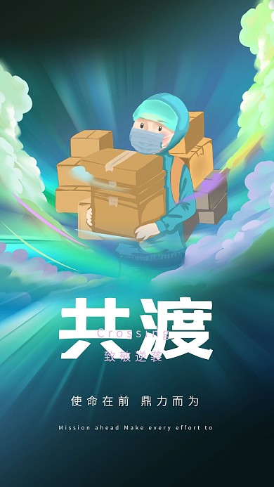 疫情致敬逆行者快递员蓝绿色渐变冲击风海报