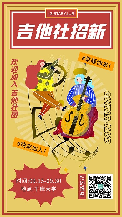 吉他社团招新人物黄色 红色复古插画风海报