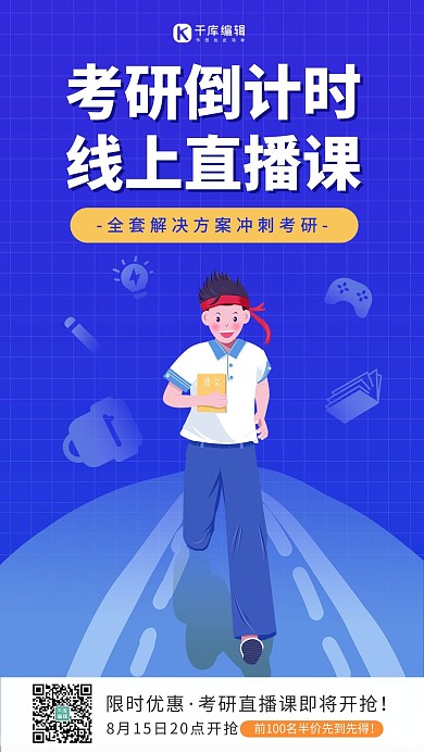 考研直播课奔跑的少年蓝色插画海报