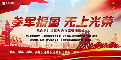 参军征兵红色创意红色革命展板