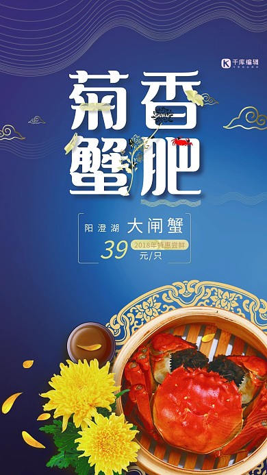 菊香蟹肥大闸蟹宣传海报