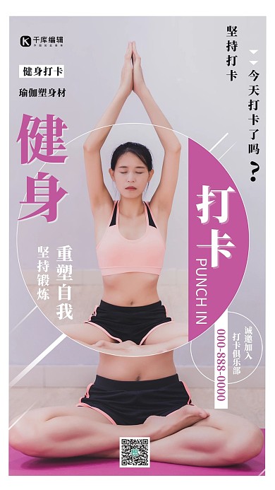 瑜伽健身打卡紫色清新风海报
