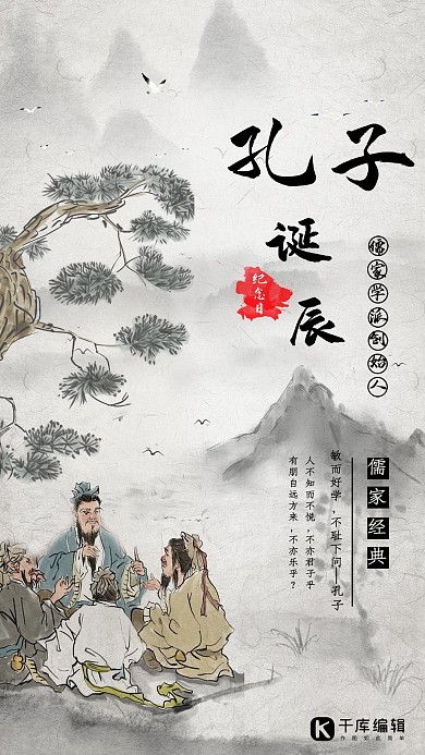 水墨调孔子圣人诞辰纪念画报