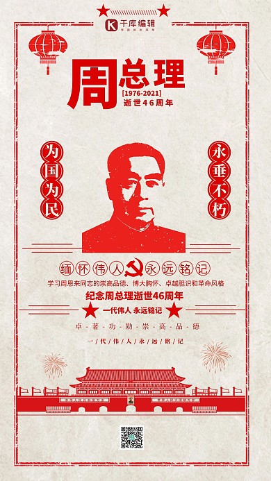 纪念伟人周恩来红色复古风海报周恩来红色复古海报