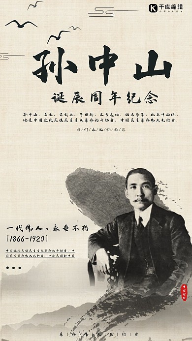 孙中山诞辰纪念复古海报