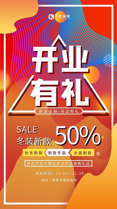 红色渐变背景开业有礼促销海报