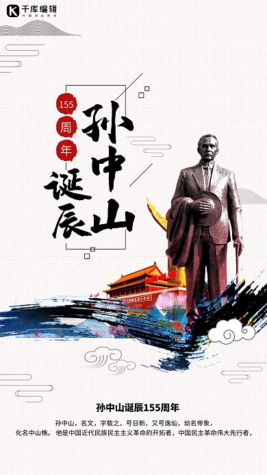 创意中国风纪念孙中山诞辰155周年海报