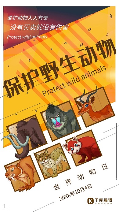 千库原创保护动物日创意海报