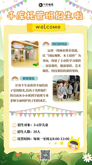 儿童教育托管班海报