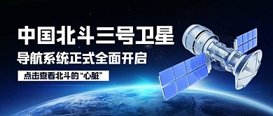 北斗卫星蓝色公众号首图