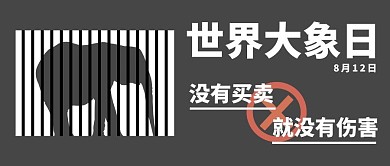 世界大象日大象灰色公众号首图