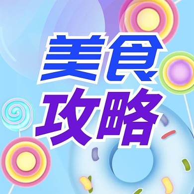 公众号美食攻略彩虹糖果风次图