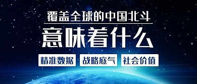 覆盖全球的中国北斗意味着什么蓝色科技风公众号首图