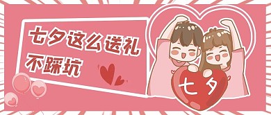 七夕漫画人物粉红色公众号首图