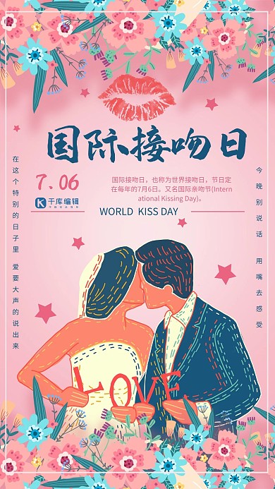 国际接吻日爱情情侣亲吻创意合成海报