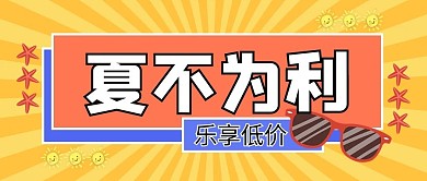 夏不为利眼镜、海星、太阳黄色橙色紫色吸睛公众号首图