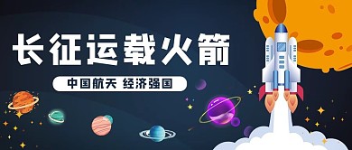 长征火箭公众号首图中国航天蓝色简约公众号首图