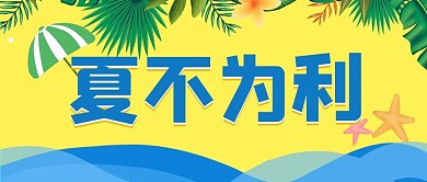 夏不为利海浪、绿植黄色绿色蓝色清新公众号首图