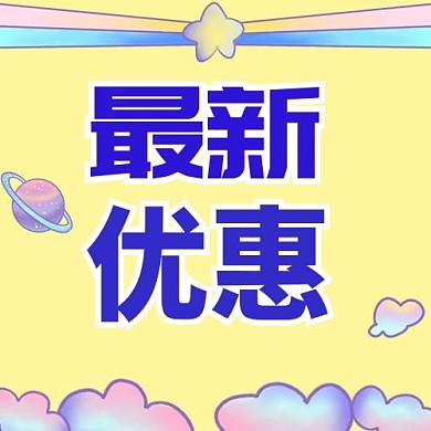 最新优惠星球彩云黄色蓝色糖果风公众号次图
