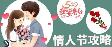 情人节攻略甜蜜告白绿色白色卡通公众号首图