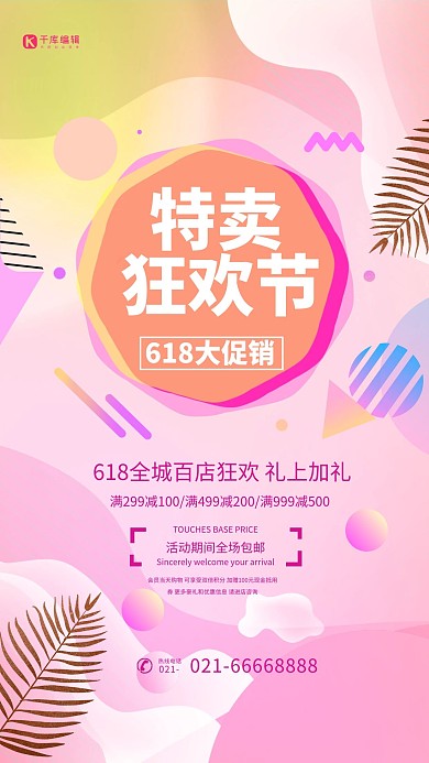 618618特卖红色渐变色创意海报
