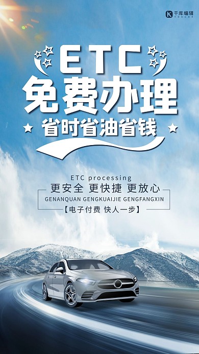 简约创意合成大气ETC办理海报
