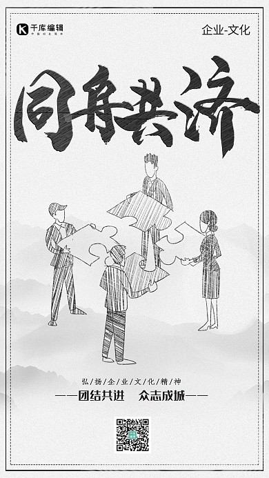 黑白灰简约高档企业文化团队海报