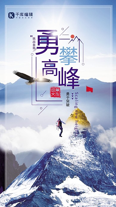 千库原创创意大气时尚勇攀高峰企业文化励志标语海报