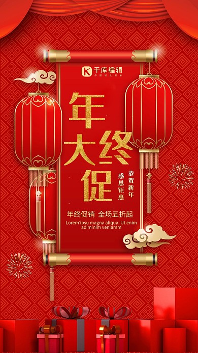 创意中国风年终大促海报