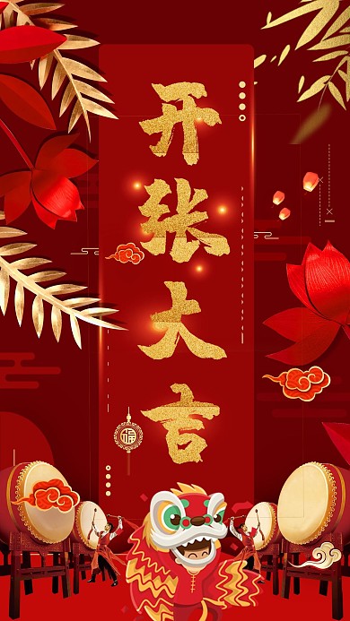 红色质感开张大吉海报