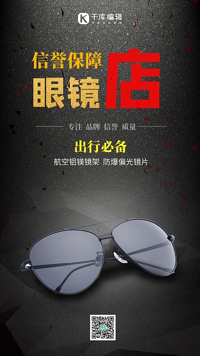 黑色大气眼镜简约海报