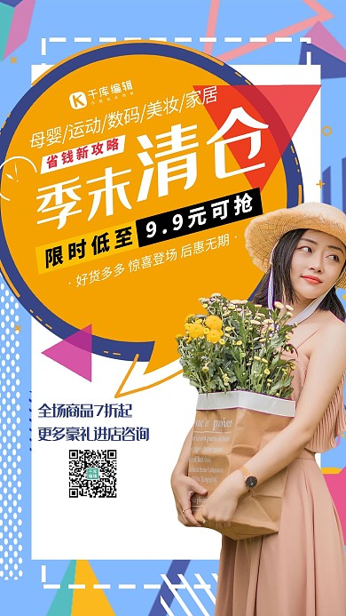 清仓促销人物几何蓝色创意海报