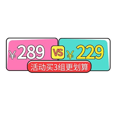 淘宝造物节促销拼色孟菲斯标签