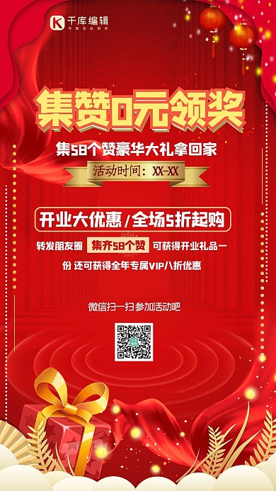 集赞有礼礼品红色喜庆海报
