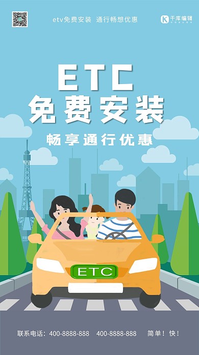 ETC安装办理ETC宣传海报