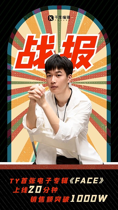 明星战报人像彩色复古风海报