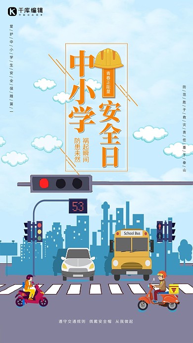 中小学安全教育日宣传公益海报