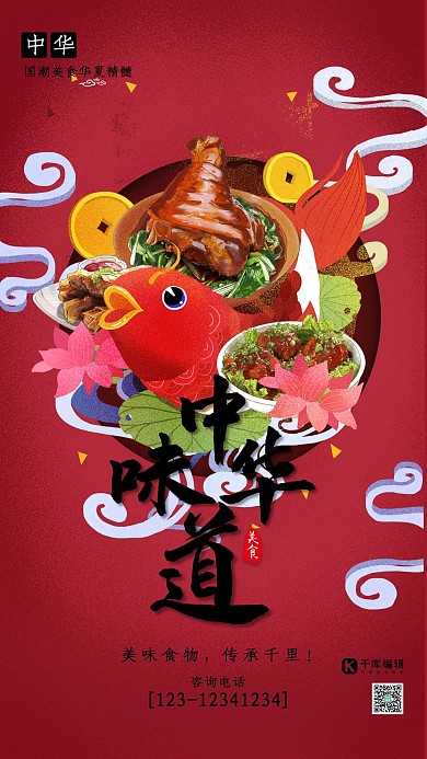 中华味道中华美食红色锦鲤荷花