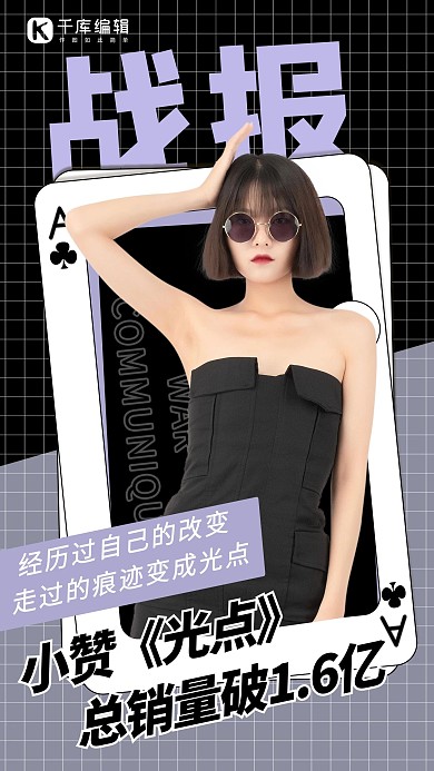 明星业绩战报销量破亿黑色紫色炫酷手机海报