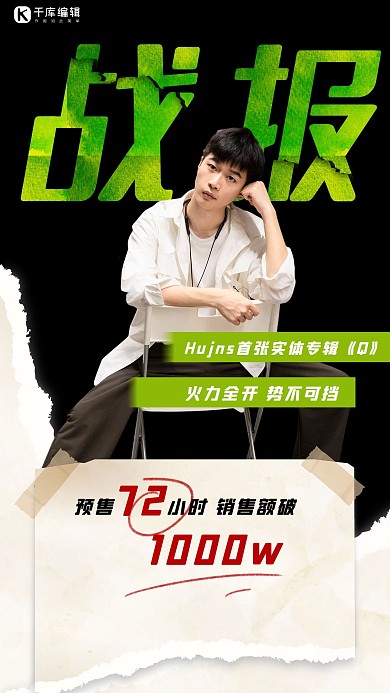 明星战报撕纸黑色,绿色潮酷海报
