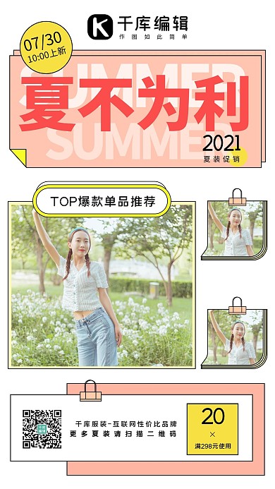 夏不为利夏装促销粉色系孟菲斯风格手机海报
