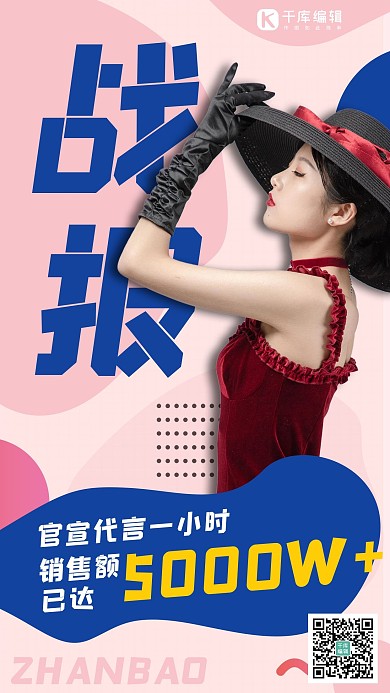 明星业绩战报明星粉色海报风海报