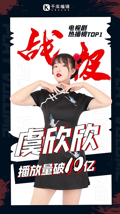 明星战报女生黑色 白色大气海报