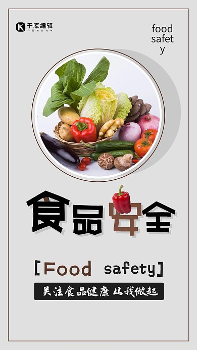 关注食品安全健康简约海报